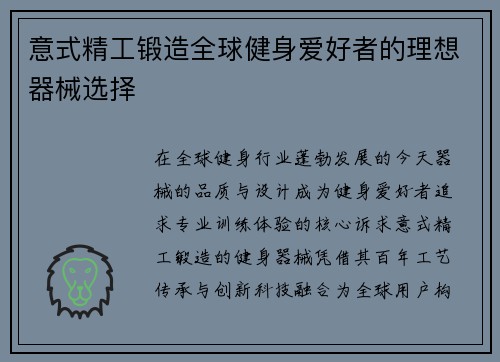 意式精工锻造全球健身爱好者的理想器械选择
