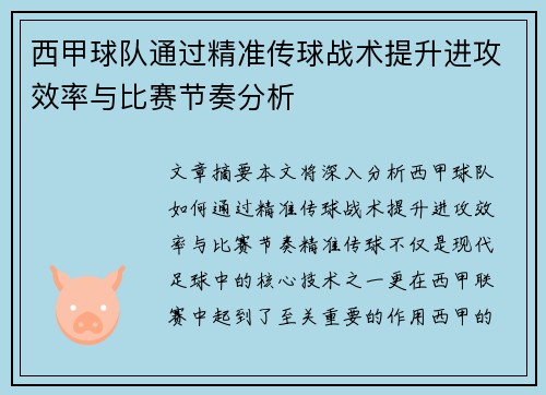 西甲球队通过精准传球战术提升进攻效率与比赛节奏分析
