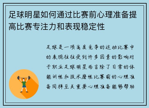 足球明星如何通过比赛前心理准备提高比赛专注力和表现稳定性