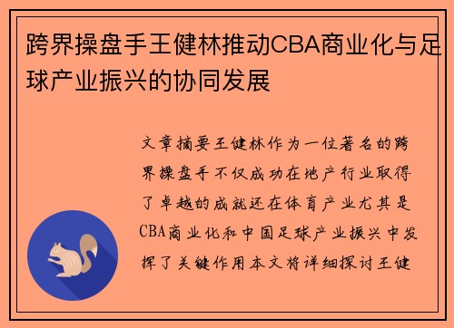 跨界操盘手王健林推动CBA商业化与足球产业振兴的协同发展