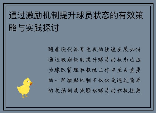 通过激励机制提升球员状态的有效策略与实践探讨
