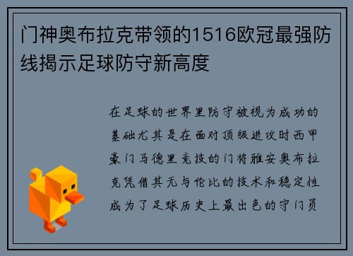 门神奥布拉克带领的1516欧冠最强防线揭示足球防守新高度