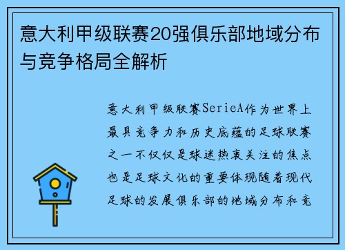 意大利甲级联赛20强俱乐部地域分布与竞争格局全解析