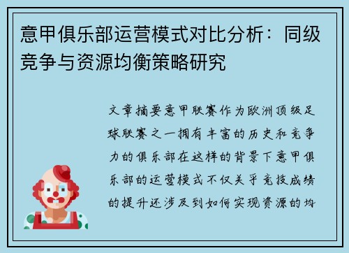 意甲俱乐部运营模式对比分析：同级竞争与资源均衡策略研究