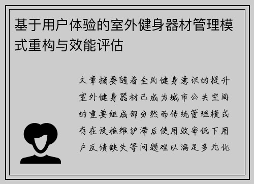 基于用户体验的室外健身器材管理模式重构与效能评估