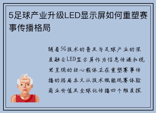 5足球产业升级LED显示屏如何重塑赛事传播格局