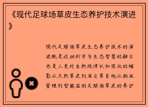 《现代足球场草皮生态养护技术演进》