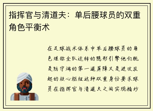 指挥官与清道夫：单后腰球员的双重角色平衡术