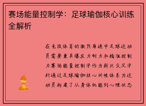 赛场能量控制学：足球瑜伽核心训练全解析