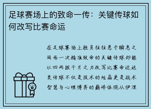 足球赛场上的致命一传：关键传球如何改写比赛命运