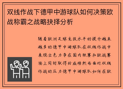 双线作战下德甲中游球队如何决策欧战称霸之战略抉择分析