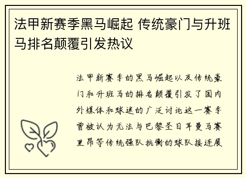 法甲新赛季黑马崛起 传统豪门与升班马排名颠覆引发热议