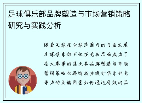 足球俱乐部品牌塑造与市场营销策略研究与实践分析