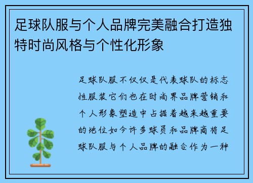 足球队服与个人品牌完美融合打造独特时尚风格与个性化形象