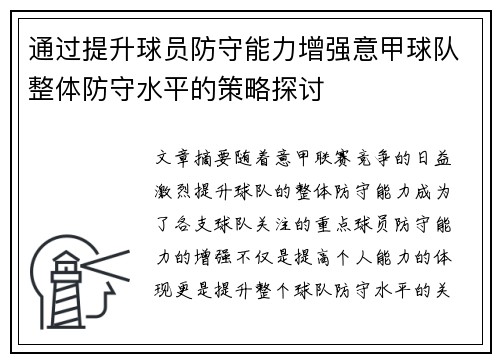 通过提升球员防守能力增强意甲球队整体防守水平的策略探讨