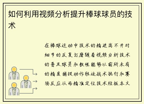 如何利用视频分析提升棒球球员的技术