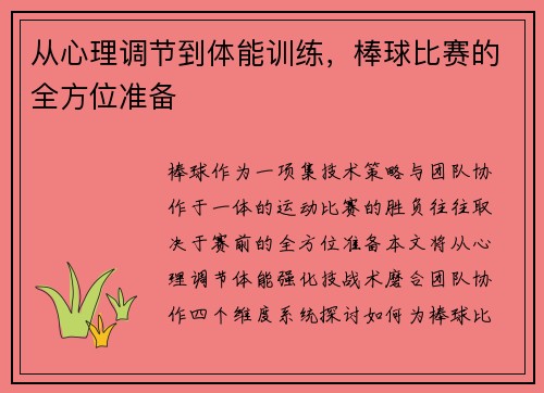 从心理调节到体能训练，棒球比赛的全方位准备
