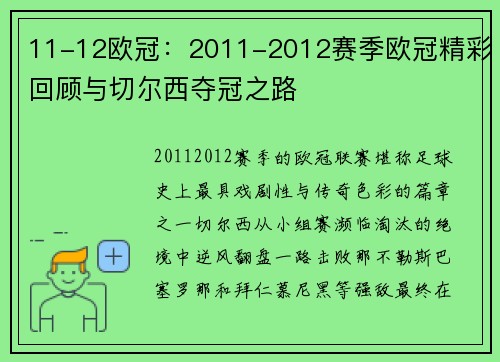 11-12欧冠：2011-2012赛季欧冠精彩回顾与切尔西夺冠之路