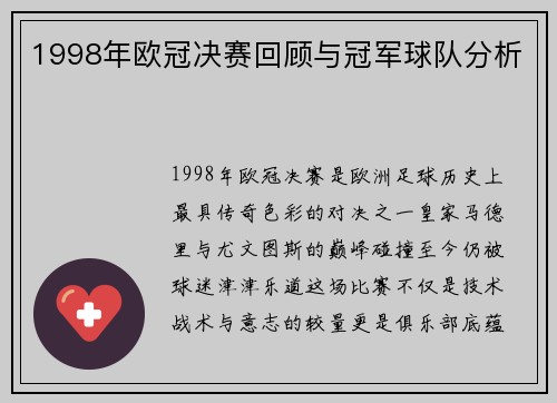 1998年欧冠决赛回顾与冠军球队分析