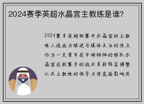 2024赛季英超水晶宫主教练是谁？