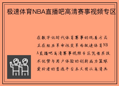 极速体育NBA直播吧高清赛事视频专区