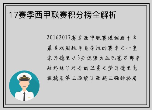 17赛季西甲联赛积分榜全解析