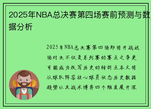 2025年NBA总决赛第四场赛前预测与数据分析