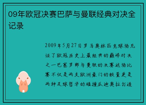 09年欧冠决赛巴萨与曼联经典对决全记录