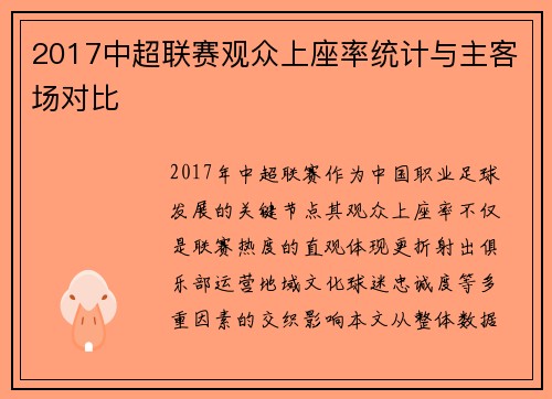 2017中超联赛观众上座率统计与主客场对比
