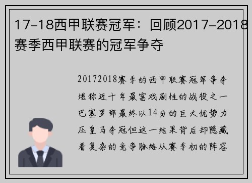 17-18西甲联赛冠军：回顾2017-2018赛季西甲联赛的冠军争夺