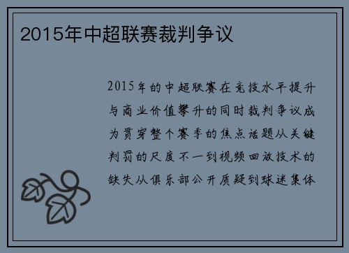 2015年中超联赛裁判争议