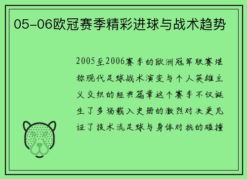 05-06欧冠赛季精彩进球与战术趋势