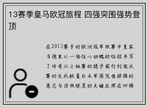 13赛季皇马欧冠旅程 四强突围强势登顶