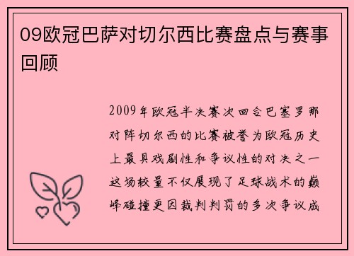 09欧冠巴萨对切尔西比赛盘点与赛事回顾