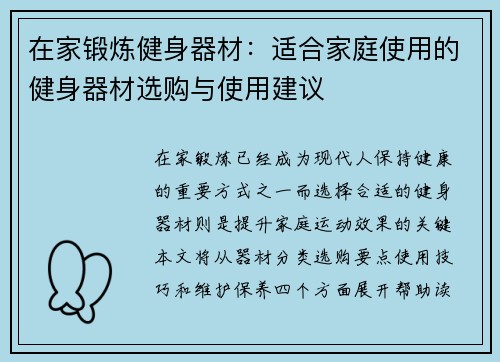 在家锻炼健身器材：适合家庭使用的健身器材选购与使用建议