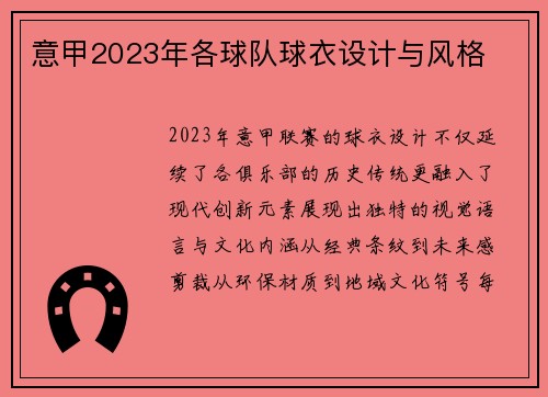 意甲2023年各球队球衣设计与风格