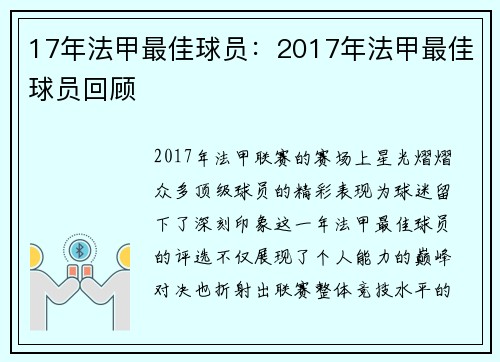 17年法甲最佳球员：2017年法甲最佳球员回顾