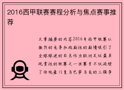 2016西甲联赛赛程分析与焦点赛事推荐