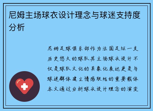 尼姆主场球衣设计理念与球迷支持度分析