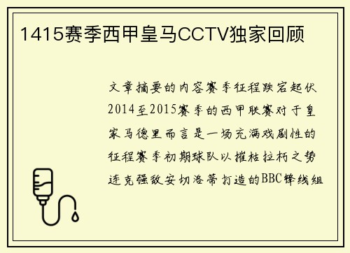 1415赛季西甲皇马CCTV独家回顾