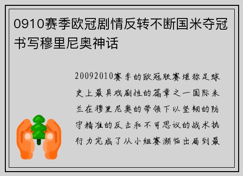 0910赛季欧冠剧情反转不断国米夺冠书写穆里尼奥神话