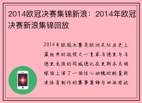 2014欧冠决赛集锦新浪：2014年欧冠决赛新浪集锦回放