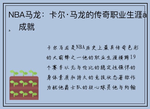 NBA马龙：卡尔·马龙的传奇职业生涯与成就