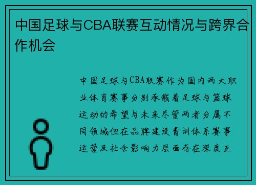 中国足球与CBA联赛互动情况与跨界合作机会