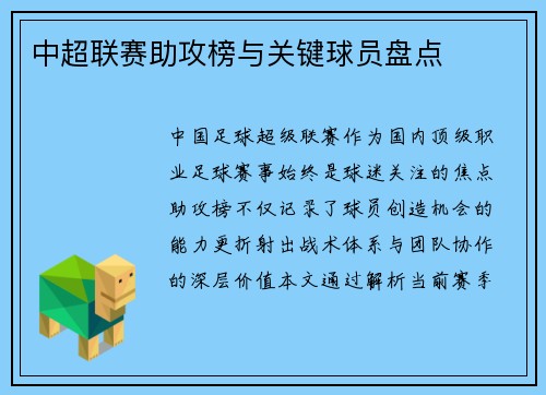 中超联赛助攻榜与关键球员盘点