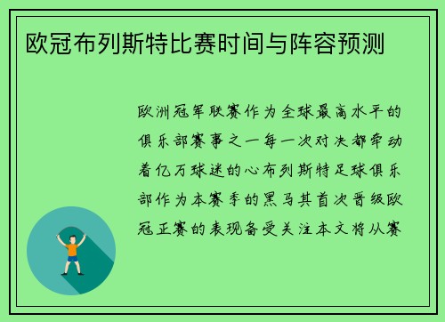 欧冠布列斯特比赛时间与阵容预测