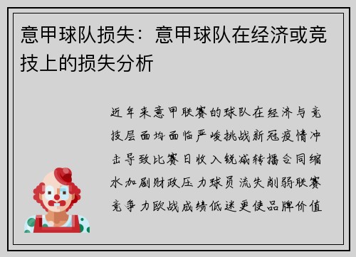 意甲球队损失：意甲球队在经济或竞技上的损失分析