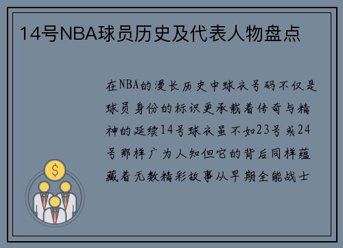 14号NBA球员历史及代表人物盘点