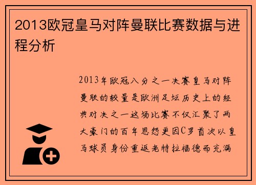2013欧冠皇马对阵曼联比赛数据与进程分析