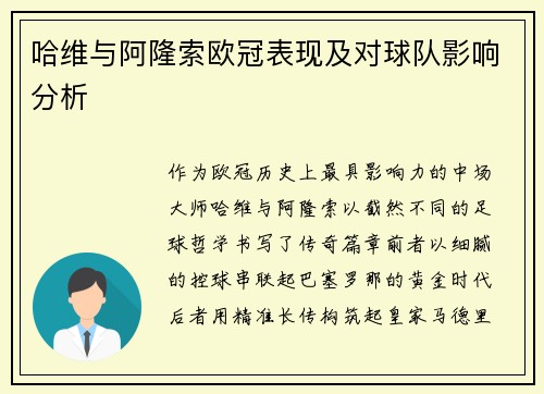 哈维与阿隆索欧冠表现及对球队影响分析